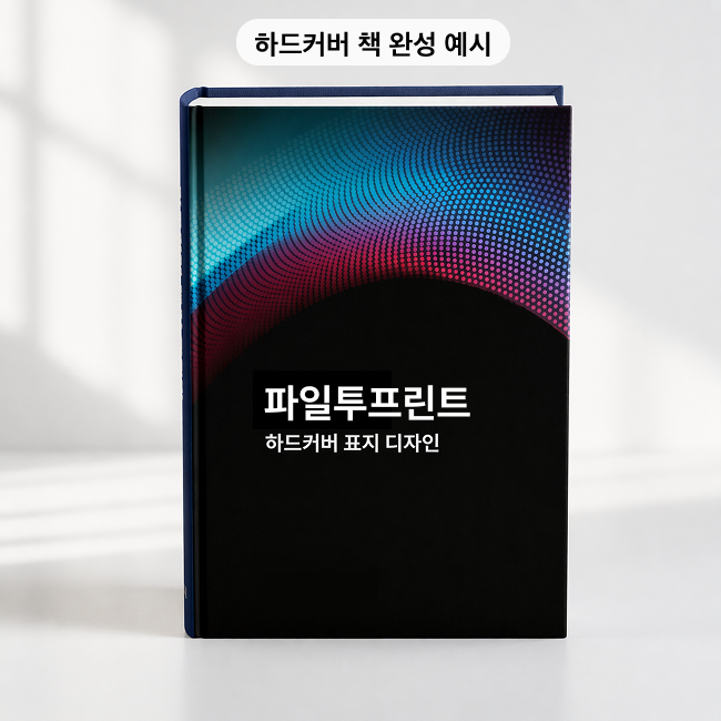 하드커버 책 완성 예시