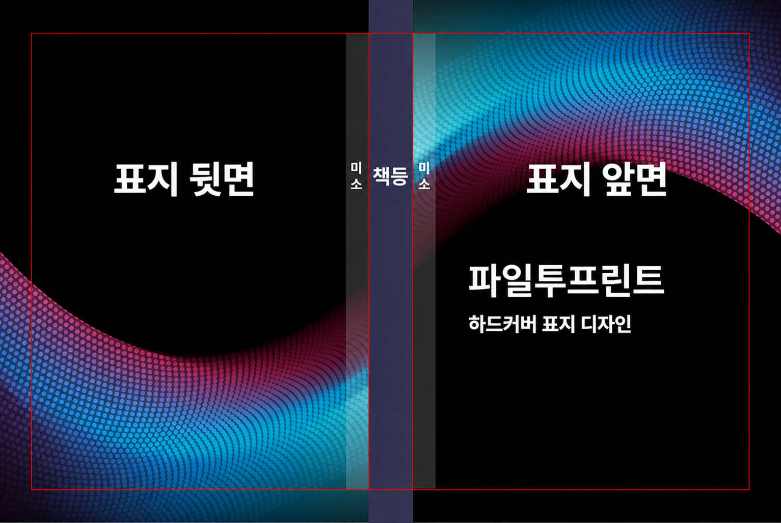 하드커버 표지 디자인 가이드